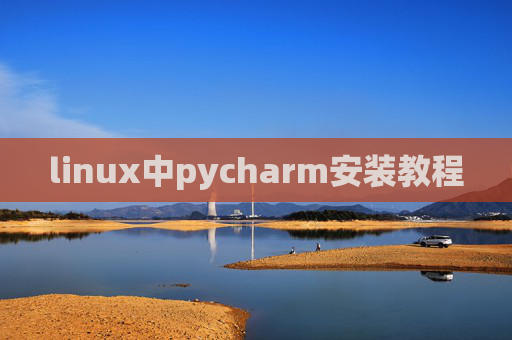 linux中pycharm安装教程 linux中pycharm安装教程