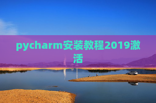 pycharm安装教程2019激活 pycharm安装教程2019激活